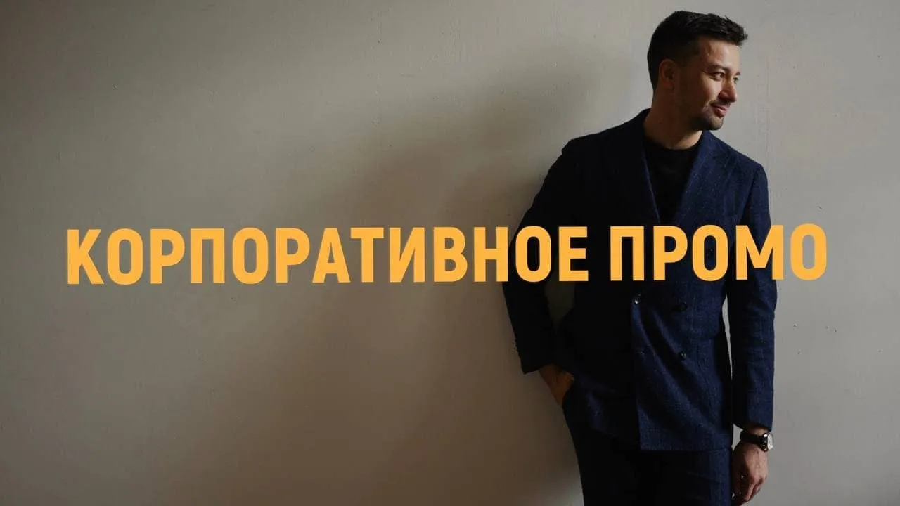Корпоративное промо