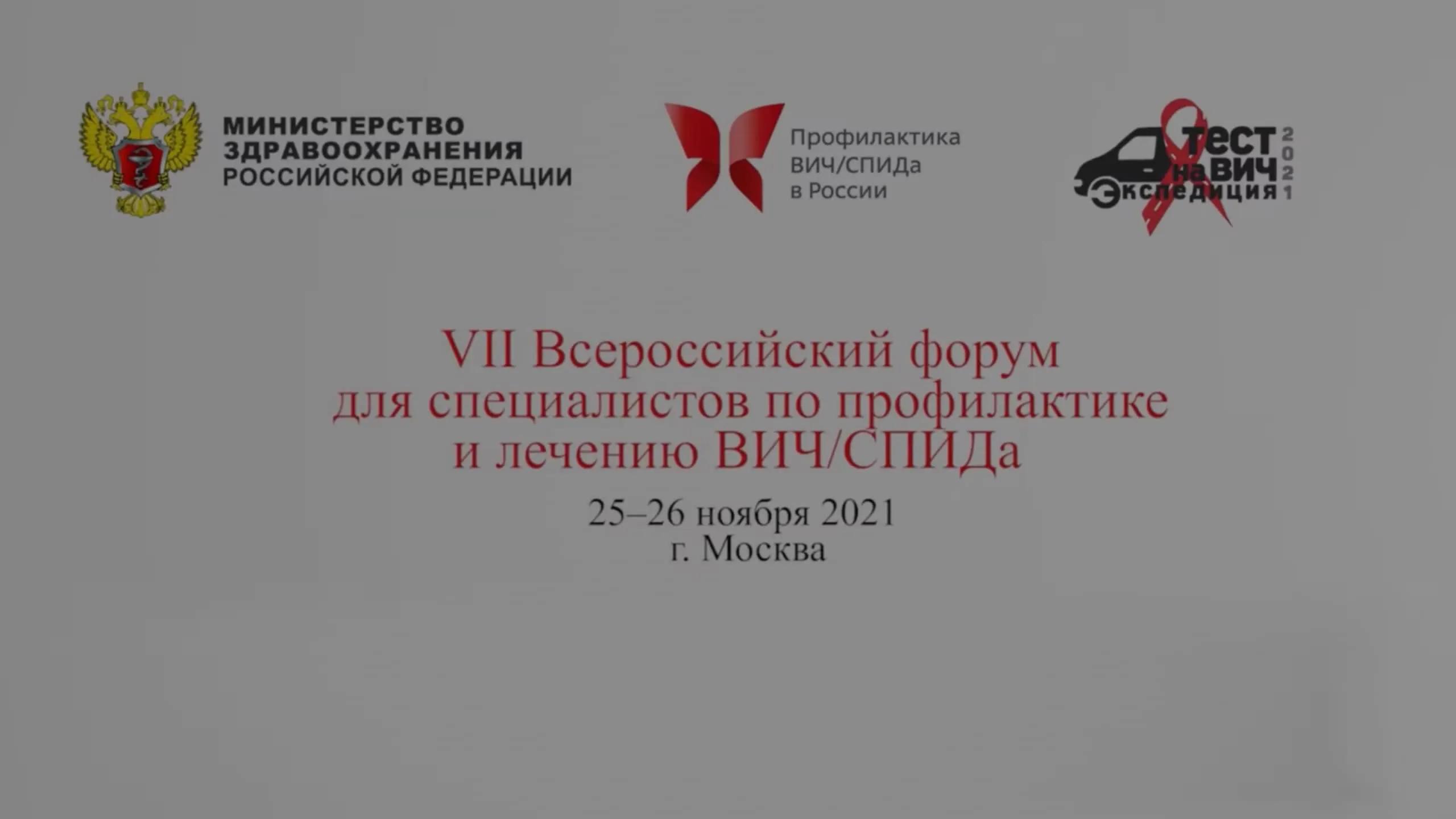 VII Всероссийский форум для специалистов по профилактике и лечению ВИЧ/СПИДа